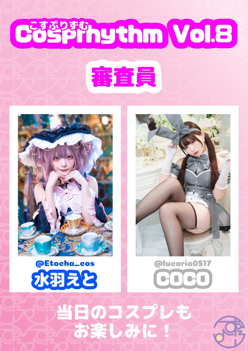Cosprhythm(こすぷりずむ)【Vol.8は5月3日開催!】 tweet media