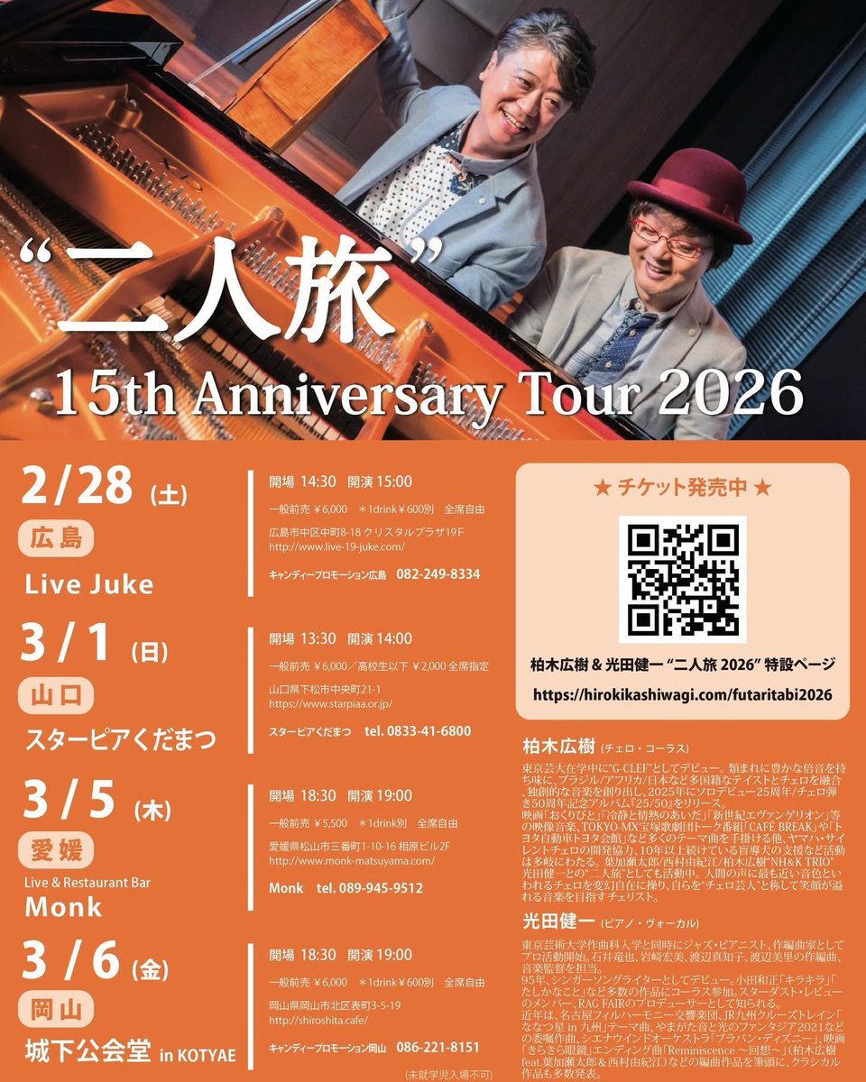InfoKashiwagiVc's tweet photo. 今週末は💨
柏木広樹 Cello🎻 光田健一  Pf🎹Vo🎤
🚶二人旅🚶‍♂️15周年記念ツアー2026

🎏2/28(土) 15:00開演
#広島 Live Juke

💫3/1(日) 14:00開演
#山口 #下松　スターピアくだまつ展示ホール

🎟️詳細はこちら👇
https://t.co/ZmnKEWvl3a

#柏木広樹 #光田健一 #二人旅
#LiveJuke #スターピアくだまつ https://t.co/q7DKY1iW2P