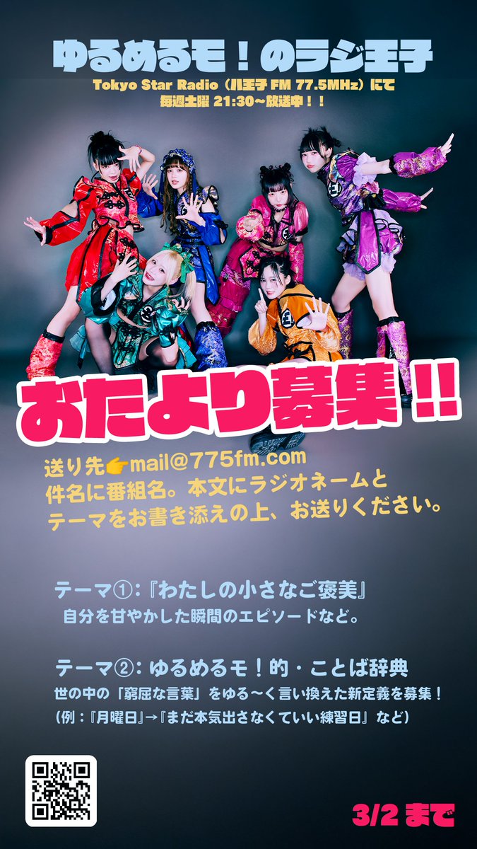 📻🎉ラジ王子からのお知らせ🎉📻 /／ 📣 以下2テーマ募集します!!（3/2