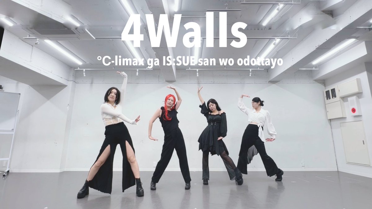 climax_cute's tweet photo. 新作動画アップしました！イッシュさん！！！！！

【℃-limax】4Walls 踊ってみた https://t.co/p6IyKiaris https://t.co/rgSmHkM3MD