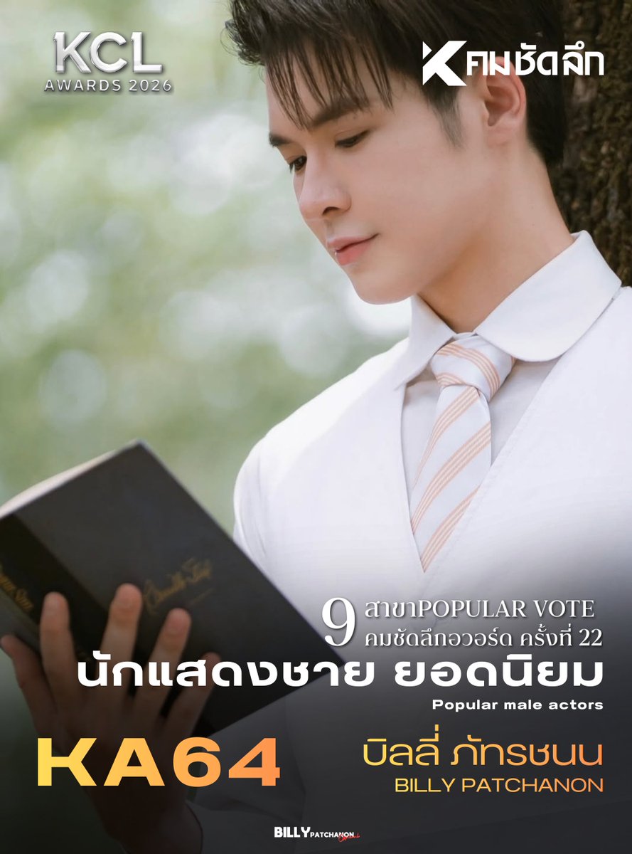 เชิญชวนให้แฟนๆ ร่วมโหวตให้กับ "บิลลี่ ภัทรชนน" ในรายการโหวต "คมชัดลึกอวอร์ด ครั้งที่ 22ิ (Komchadluek award 22nd) สาขา Popular Vote"

ในรางวัล นักแสดงชาย ยอดนิยม (Popular male actors)
🔸KA64 บิลลี่ ภัทรชนน (BILLY PATCHANON)

ℹ️ เปิดโหวตผ่าน 5 ช่องทาง หลัก (สัดส่วน 100%)
🔸