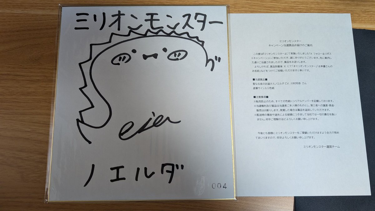 ミリオンモンスター様のRTキャンペーンにて、川村玲奈さんのサイン色紙