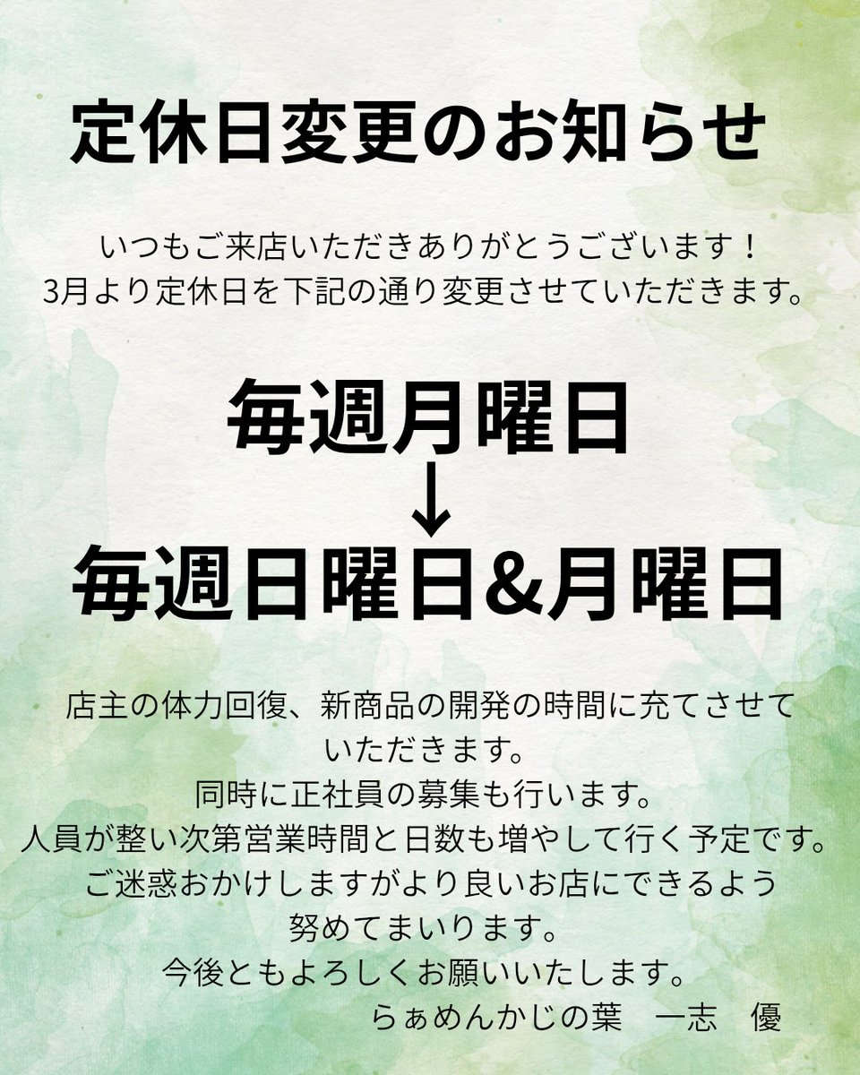 連日ご多数のご来店ありがとうございます。 3月より定休日を 毎週