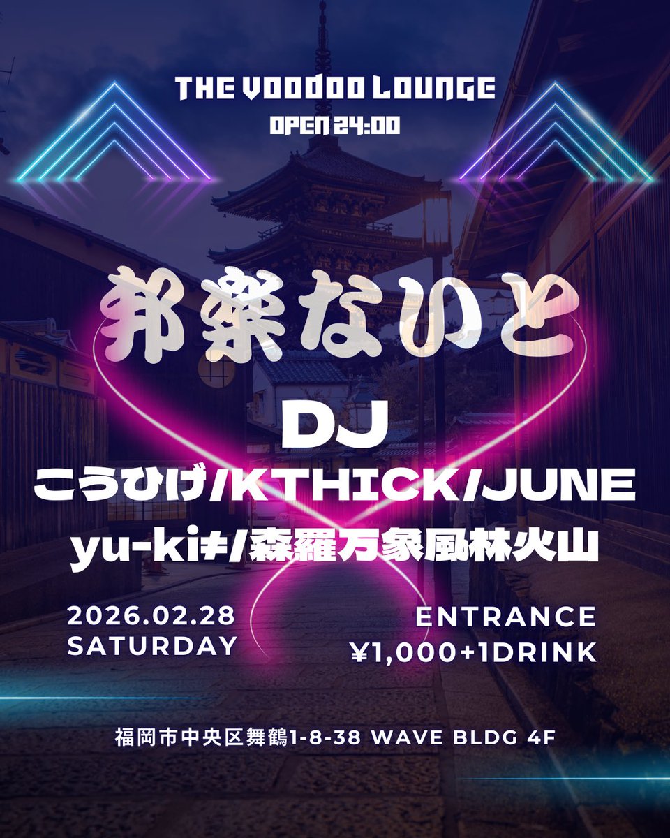 2026年2月28日(土曜) 『邦楽ないと』 at The Voodoo Lounge 【OPEN】24