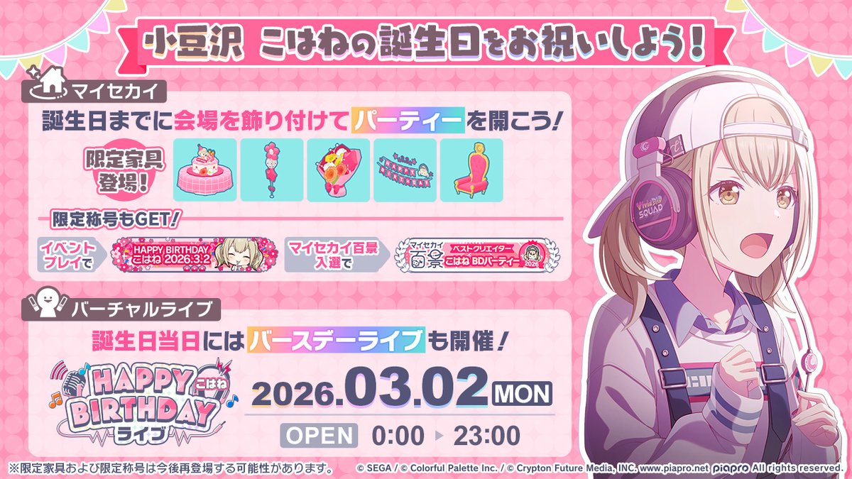 💿小豆沢こはね HAPPY BIRTHDAY2026 イベント開催🎂🎉 誕生日までに