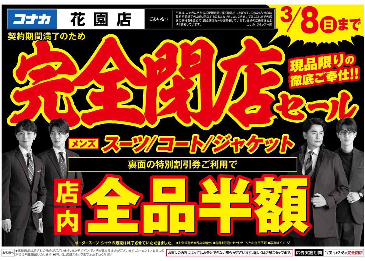 店頭契約の為終了 熊谷市】紳士服コナカ熊谷店、契約期間満了で完全閉店へ！全品50%OFF