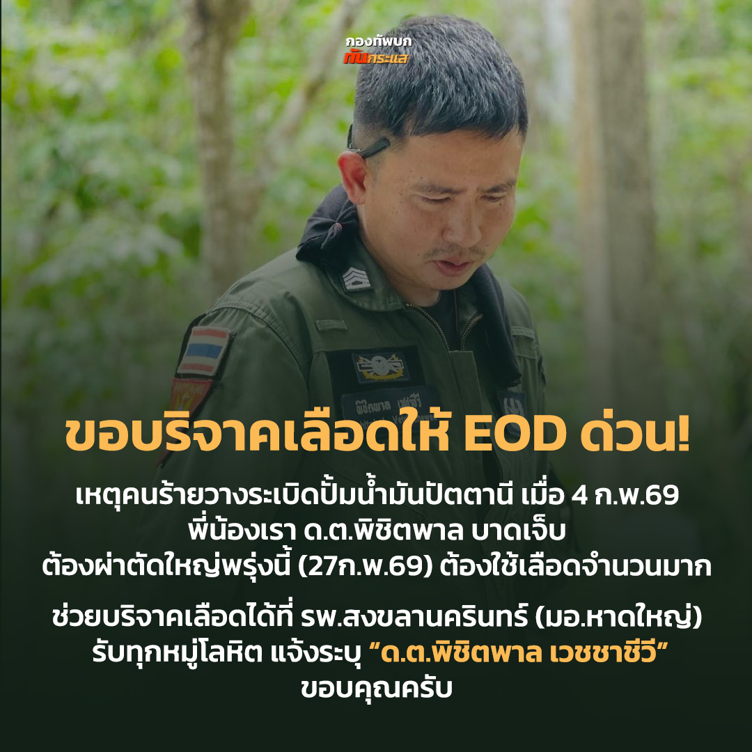 ขอบริจาคเลือดให้ EOD ด่วน!
เหตุคนร้ายวางระเบิดปั้มน้ำมันปัตตานี เมื่อ 4 ก.พ.69 พี่น้องเรา ด.ต.พิชิตพาล บาดเจ็บ ต้องผ่าตัดใหญ่พรุ่งนี้ (27ก.พ.69) ต้องใช้เลือดจำนวนมาก ช่วยบริจาคเลือดได้ที่ณ รพ.สงขลานครินทร์ (มอ.หาดใหญ่) รับทุกหมู่โลหิต แจ้งระบุ “ด.ต.พิชิตพาล เวชชาชีวี” ขอบคุณครับ