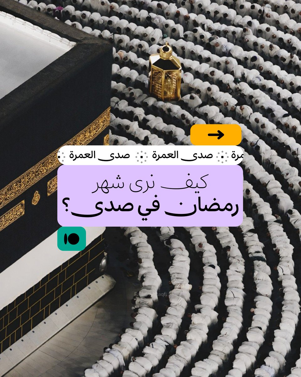 saadaCX's tweet photo. نتمنى لكل معتمر تجربة عمرة يسيرة في شهر #رمضان 🌙 https://t.co/RAUEl7VNeC