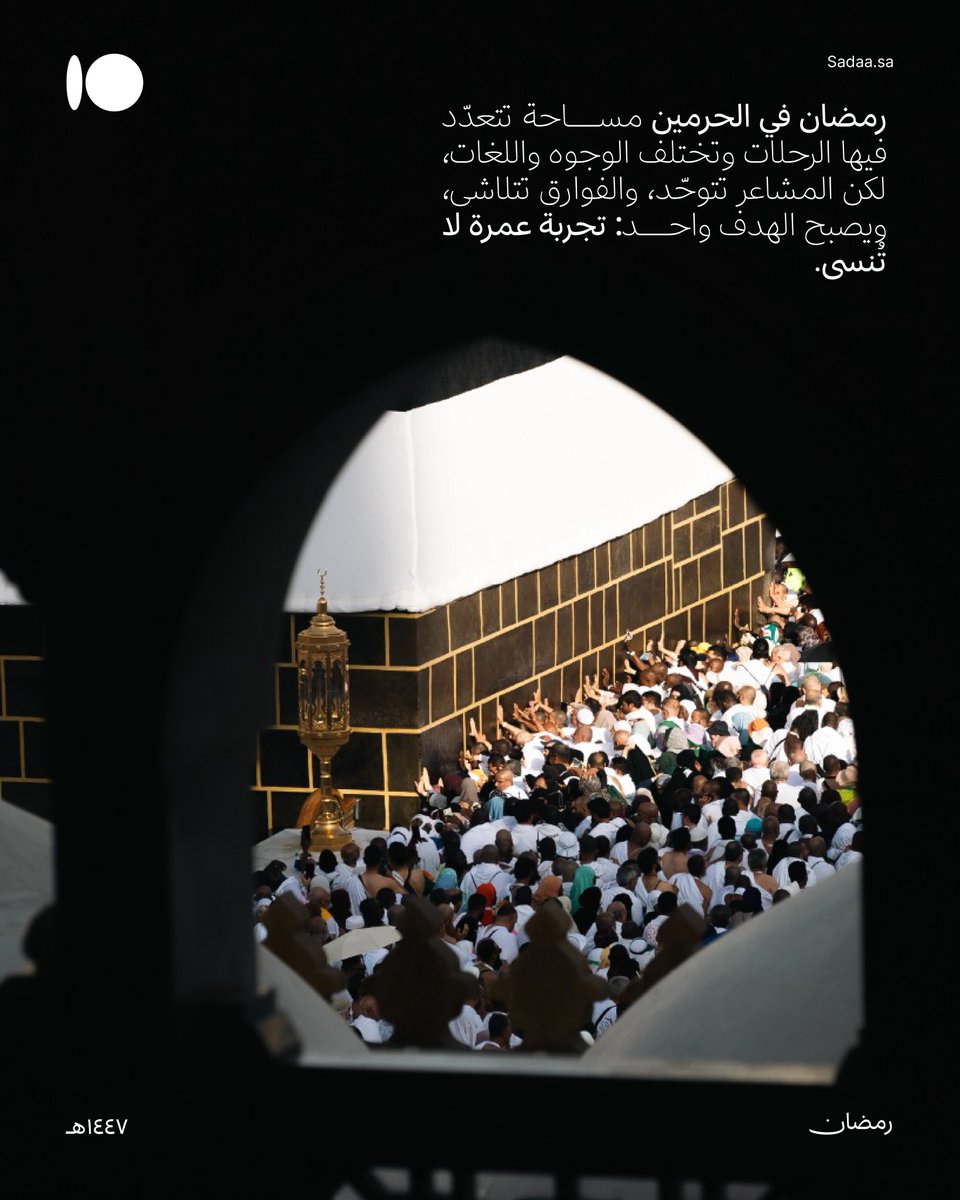 saadaCX's tweet photo. نتمنى لكل معتمر تجربة عمرة يسيرة في شهر #رمضان 🌙 https://t.co/RAUEl7VNeC
