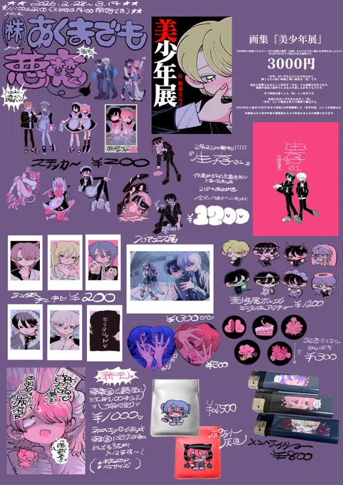 個展『(株)あくまでも悪魔』お品書きです💜

2月28日・3月1日は在廊&amp;似顔絵&amp;サイン会します!
ゲストにゆるふわぴんくチャンきます!【@pinkie_junkie2 】

新作グッズ原画あるので是非!

😈日時
2.28-3.14 11:00-22:00(※初日は14:00から)
😈場所
ぱんだっこ(福岡)【@artcafepandacco 】 