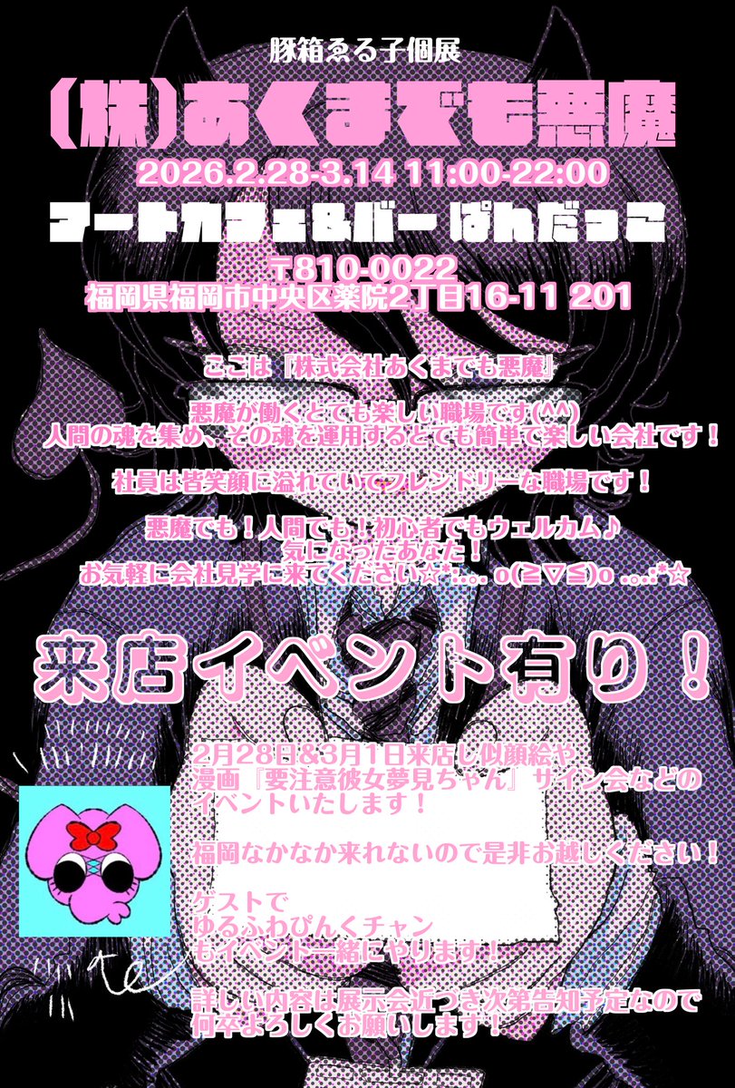 個展『(株)あくまでも悪魔』お品書きです💜

2月28日・3月1日は在廊&amp;似顔絵&amp;サイン会します!
ゲストにゆるふわぴんくチャンきます!【@pinkie_junkie2 】

新作グッズ原画あるので是非!

😈日時
2.28-3.14 11:00-22:00(※初日は14:00から)
😈場所
ぱんだっこ(福岡)【@artcafepandacco 】 