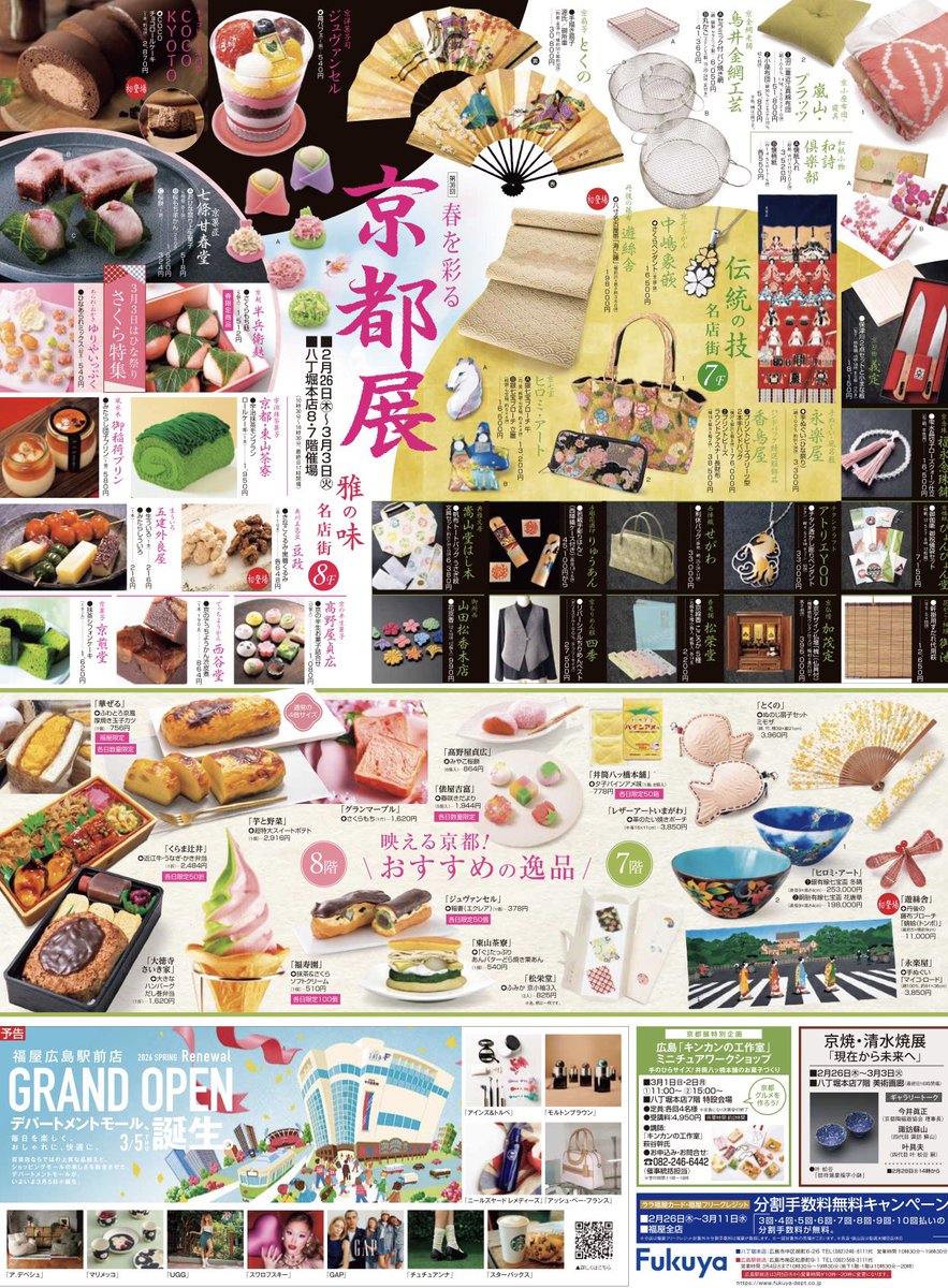 福屋八丁堀本店『京都展』3月3日(火)まで開催いたしております♪