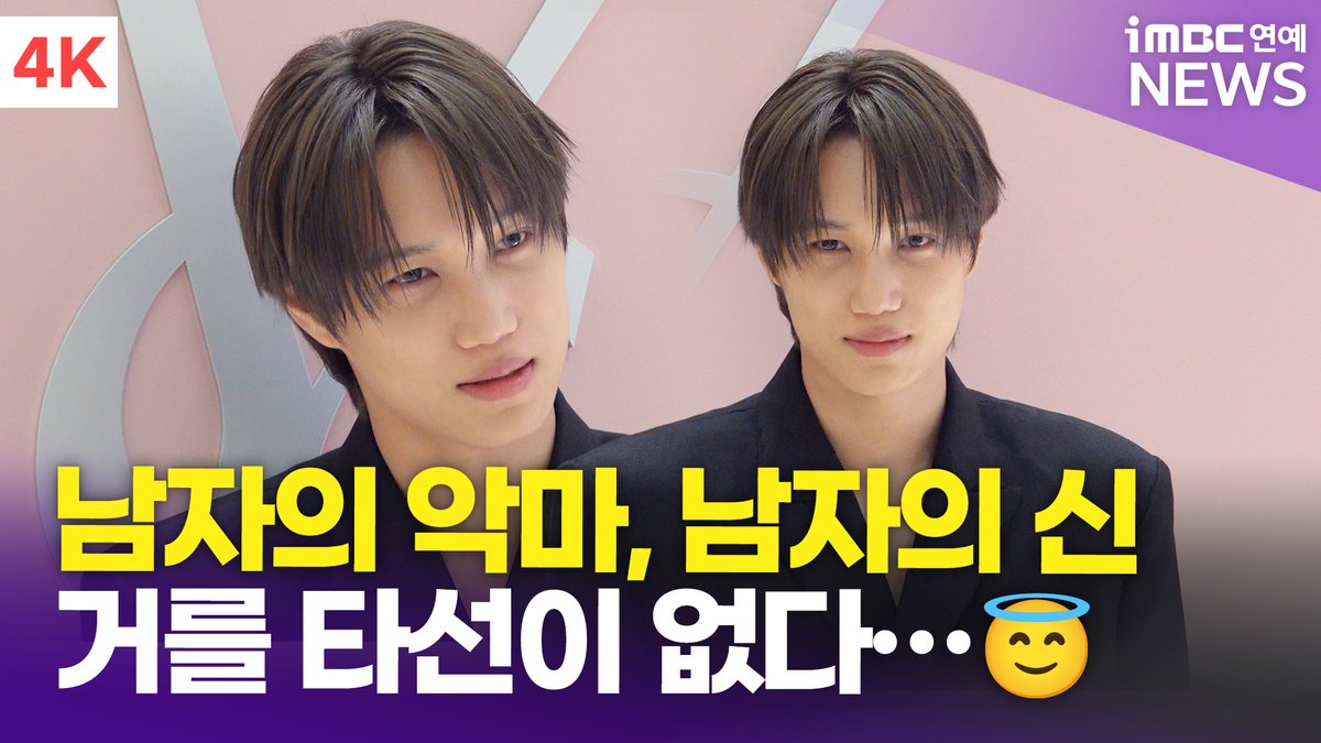 [4K] 엑소 카이, 남자의 악마 남자의 신… '서사 가득 담긴 눈빛' | EXO KAI 입생로랑 뷰티 포토콜 
#엑소 #카이 #EXO #KAI #김종인 #입생로랑뷰티 #YSLbeauty #포토콜 

⬇️영상 Click Plz⬇️
youtu.be/OxybJm6n53Y?si…