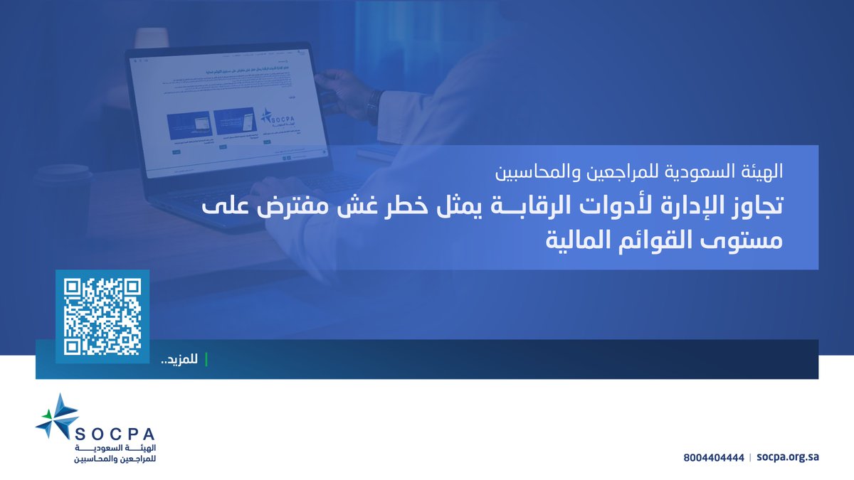 #افصاحات_محاسبية

تحذر هيئة #المراجعين_والمحاسبين من أن تجاوز الإدارة لأدوات الرقابة يُعد خطر غش مفترضًا على مستوى القوائم المالية وفقًا لمعيار المراجعة الدولي (240)، ولا يمكن افتراض عدم وجوده.

🔗| المزيد في الخبر:
socpa.org.sa/Socpa/Media-Ce…
