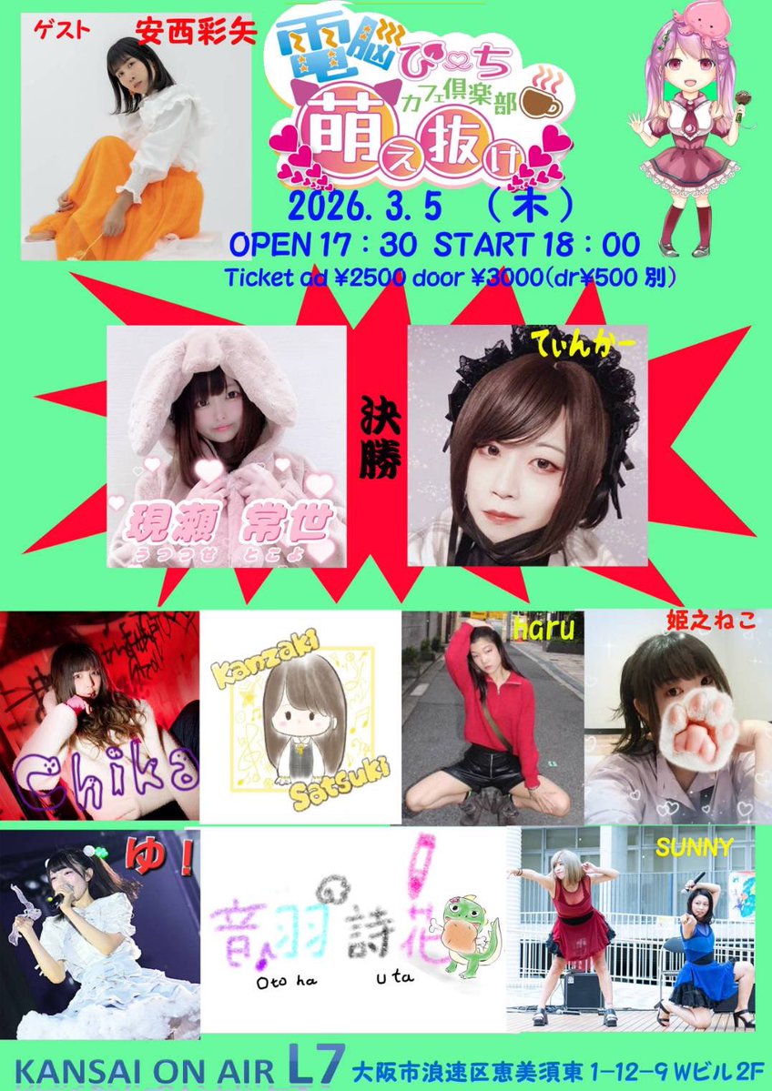 ライブ告知！> 3月5日 電脳ぴーちカフェ倶楽部 燃え抜け 新世界KANSAI