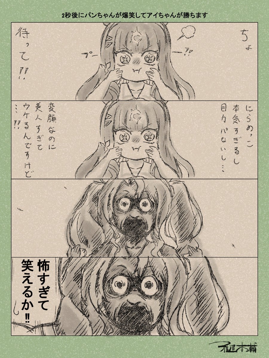 ウマ娘ゆるすぎダービー「2秒後にパンちゃんが爆笑してアイちゃんが勝ちます」です
 公式のほのぼのにらめっこエピソードも雅屋にかかればホレこの通り… 

#ウマ娘ゆるすぎダービー
#アーモンドアイ #フサイチパンドラ
#フサイチパンドラ生誕祭2026 #フサイチパンドラ誕生祭2026 