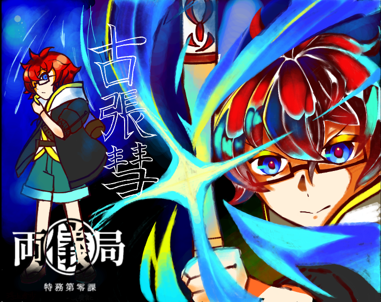 #特務第零課_cs
小さき堅物青年でお邪魔してます〜