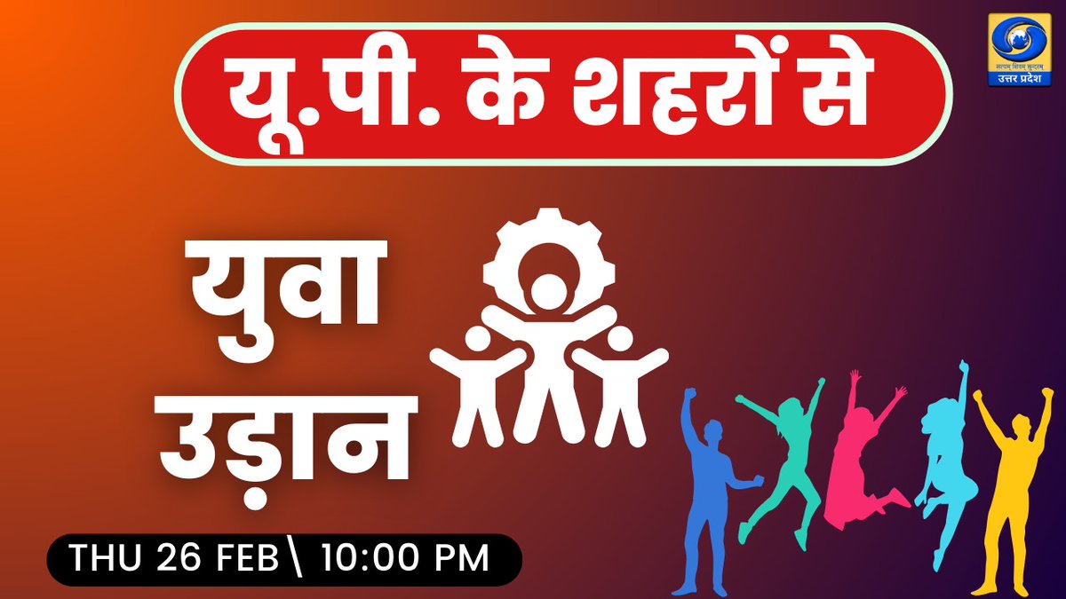 DDUttarPradesh's tweet image. 🔴युवा उड़ान | Yuva Udaan | Youth Power &amp;amp; Success Stories | DDUP
Watch Now- youtube.com/live/-qjE4F6vE…
नई सोच, नई ऊर्जा और नई उड़ान के साथ युवाओं की प्रेरक सफलता कहानियां।
जानिए कैसे युवा शक्ति बदल रही है भविष्य की दिशा, सिर्फ DDUP पर।
#YuvaUdaan, #YouthPower, #SuccessStories,