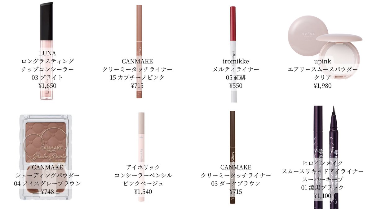 _amumamu's tweet photo. イコラブ齋藤樹愛羅ちゃんの愛用コスメまとめ🎀🩷きゅるきゅる顔のレシピ知れた上にプチプラ多めで真似しやすいのもありがたい🥲💘 https://t.co/HmLxmYEVKo
