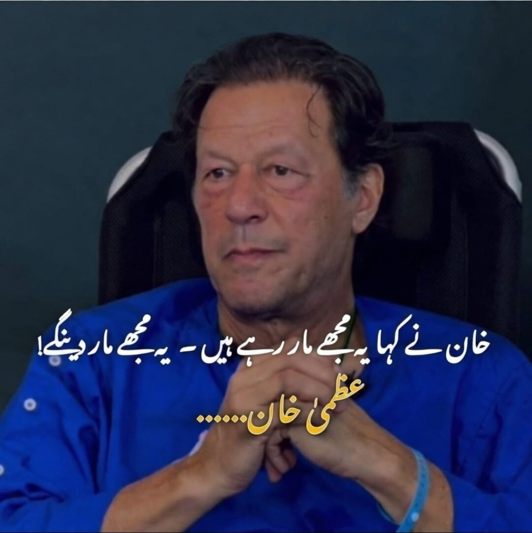 ایمرجنسی ٹرینڈ الرٹ 🚨

سب یہ ٹرینڈ #ImranKhanNotSafeInAdiala شروع کیونکہ آج عظمٰی خان نے پھر سے وارننگ دی ہے کہ یہ لوگ عمران خان کو قتل کر دینگے۔
عمران خان کی زندگی کو شدید خطرات لاحق ہیں اس لئے فوری شفاء انٹرنیشنل منتقل کیا جائے
