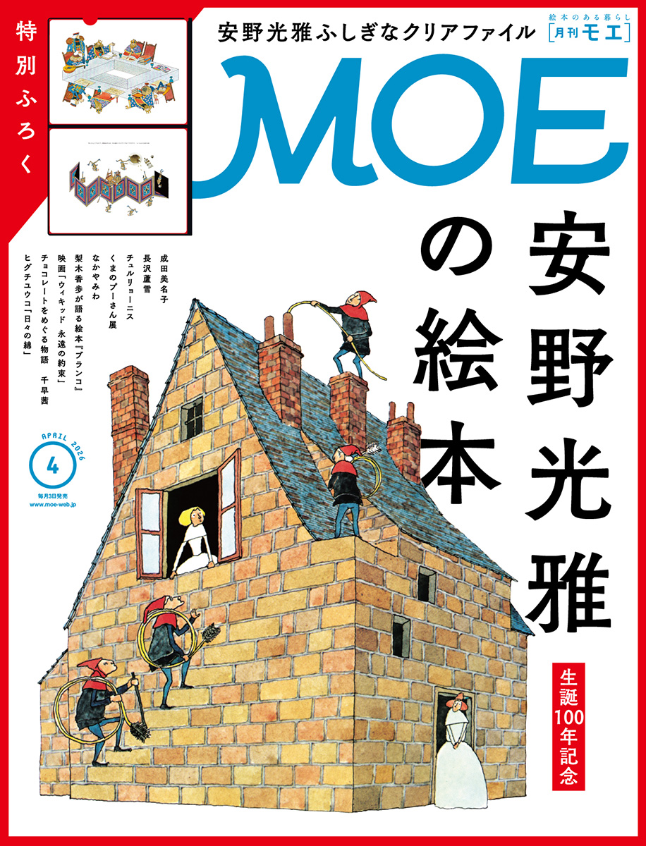 MOE_web's tweet photo. 『ふしぎなえ』
『さかさま』
『旅の絵本』
など、豊かな発想力から生まれた数々の絵本が世界中で読み続けられている #安野光雅 さん。

MOE4月号(3/3発売)では安野さん生誕100年を記念し、代表作紹介、ロングインタビュー再録、関係者の証言などから魅力を解き明かします
https://t.co/iMWAkRrBi4 https://t.co/vHrRBsKOhb