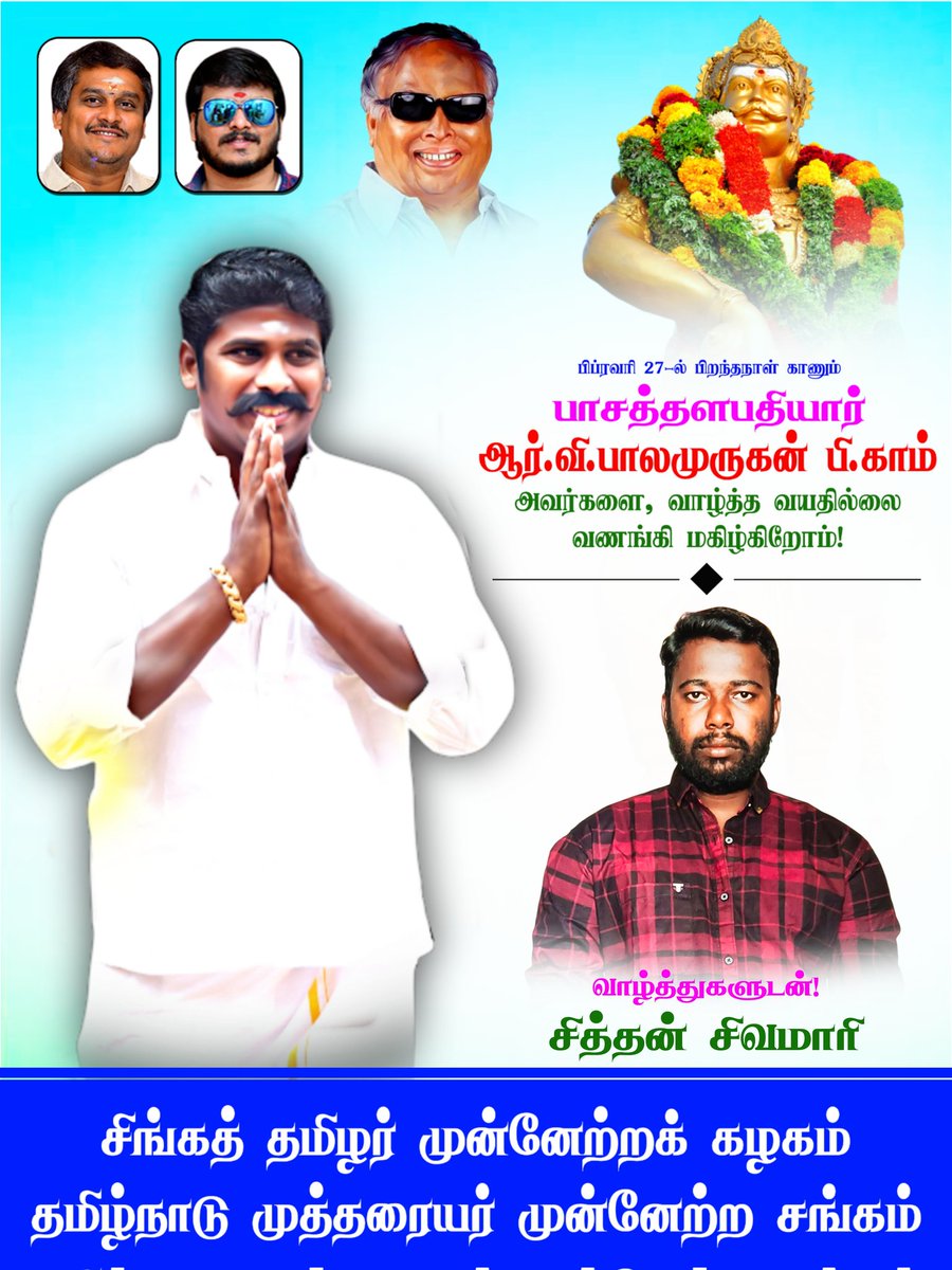 STMK_IT_WING's tweet photo. நாளை, பிப்ரவரி 27-ல் பிறந்தநாள் காணும், தமிழ்நாடு முத்தரையர் முன்னேற்ற சங்கத்தின் மாநில ஒருங்கிணைப்பாளர், பாசத்தளபதியார் அண்ணன் RV.பாலமுருகன் https://t.co/s1ivmP1TZM அவர்களை வாழ்த்த வயதில்லை வணங்கி மகிழ்கிறேன் 💐💐💐 https://t.co/39RNJ5z7eR