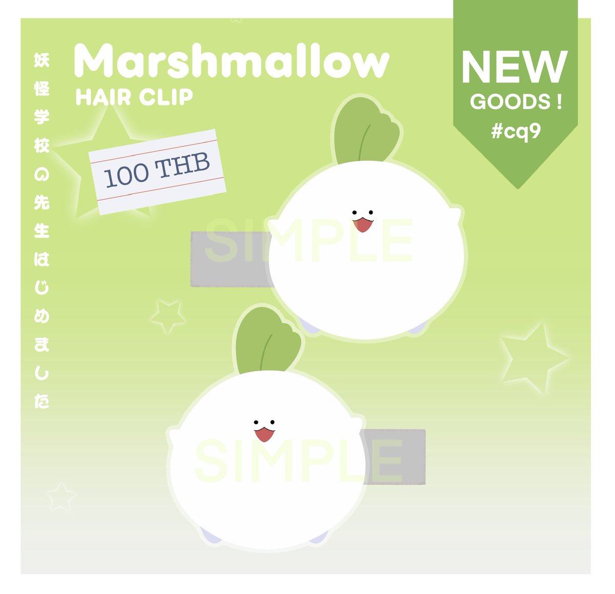 Rt appreciated 
กองทัพแมนดราโกร่าปรากฎตัว ❕ก้อนไหนคือมาชเมลโล่ตัวจริง⁉️ ลองเอาไปเทียบขนาดกับเล่มดูแล้วพอดีคำพร้อมทานมาก

♡ Hairclip marshmallow 

100 THB / 2 ea

#CQ9 #CQ9_SAT #妖はじ