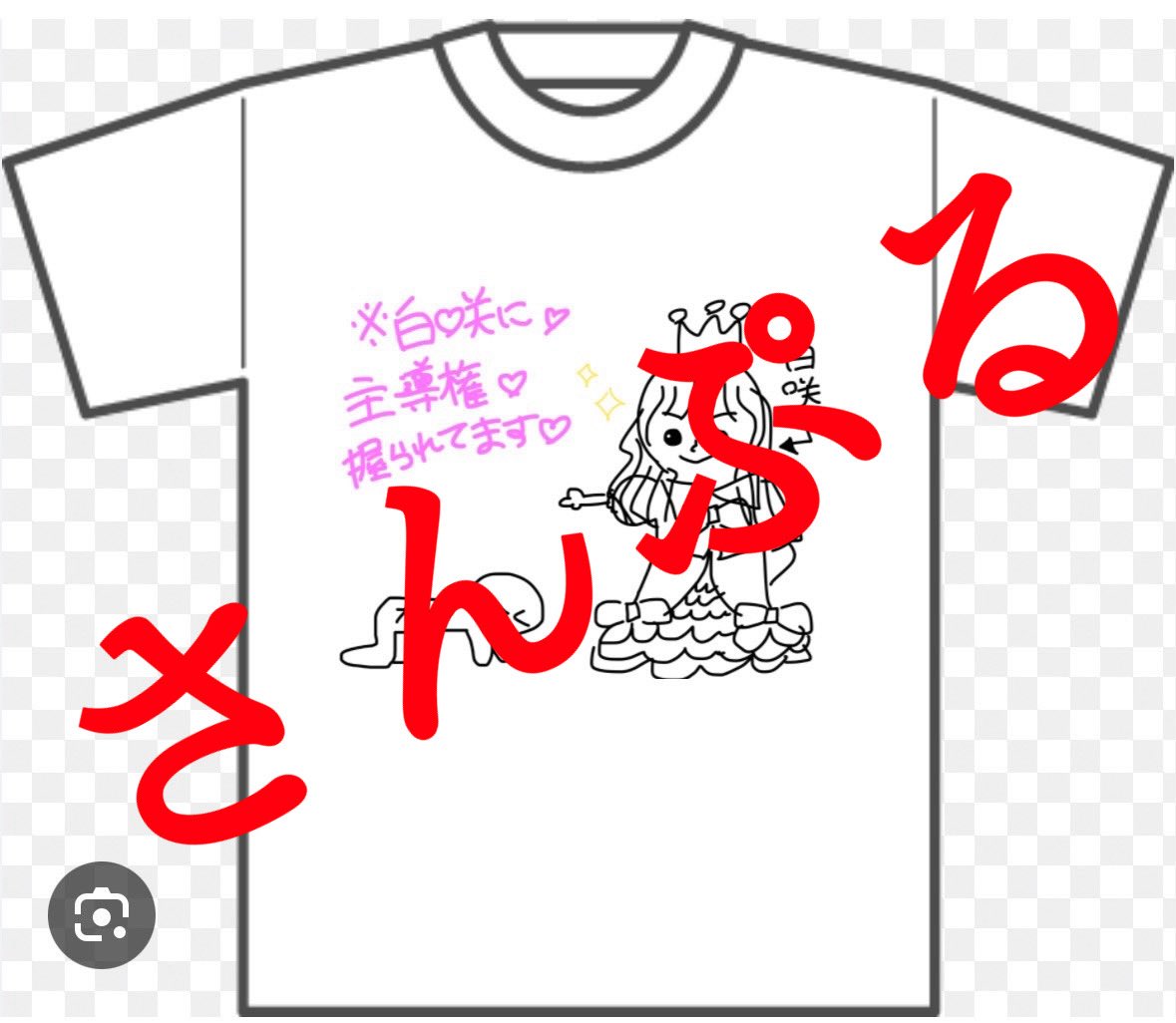 白咲花恋生誕Tシャツ受注販売】 3/10(火)に行われます白咲花恋生誕祭を