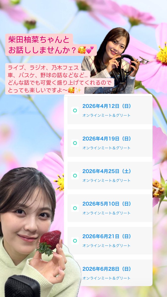 柴田柚菜ちゃんとお話ししてみませんか？🦋✨ 私は乃木フェスの