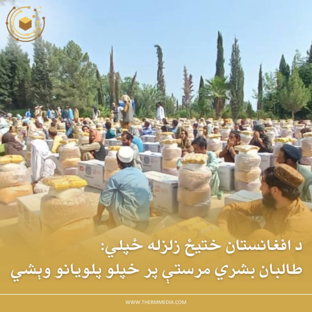 TheRMMedia's tweet photo. احسان‌الله ۴۰ کلن (نوم مستعار) د کنر ولایت د نورګل ولسوالۍ د «مزار درې» اوسېدونکی دی. هغه په زلزله کې د خپلې کورنۍ څلور غړي له لاسه ورکړي او د پاتې غړو سره تر اوسه د زلزله‌ ځپلو  کسانو په کمپ کې ژوند کوي.

«څو میاشتې کېږي چې په کمپ کې په خېمه کې ژوند کوو. هغه وعدې چې طالبانو د کورونو د جوړولو او ملاتړ په اړه راکړې وې، هیڅ یوه یې عملي شوې نه ده.»

احسان‌الله د بشري مرستو د وېش پر طریقه انتقاد کوي: «ټولې نغدي او بشري مرستې چې د زلزله‌ ځپلو کسانو په نوم وېشل شوي، طالبان په کې مداخله کوي او اکثره یې د خپلو یا د پلویانو ترمنځ وېشلي دي. د همدې لاسوهنې له امله، ډېر خیریه بنسټونه خپلې مرستې بندې کړې دي.»

د بشپړ راپور د لوستلو لپاره، لاندې لینک ته مراجعه وکړئ.
https://t.co/n5NetIKCNi