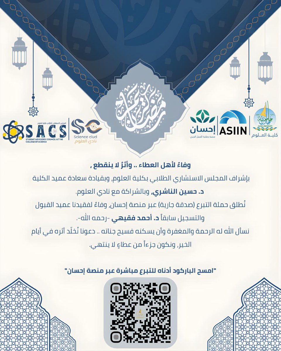 برعاية كلية العلوم يتشرف المجلس الاستشاري الطلابي بكلية العلوم وبقيادة سعادة عميد الكلية #حسين_الناشري، وبالشراكة مع نادي العلوم، بإطلاق حملة “صدقة جارية” عبر منصة إحسان وفاءً لفقيد الجامعة د. أحمد بن يحيى فقيهي (رحمه الله).
نسأل الله أن يتقبلها صدقة جارية، وأن يجعل أثرها نورًا