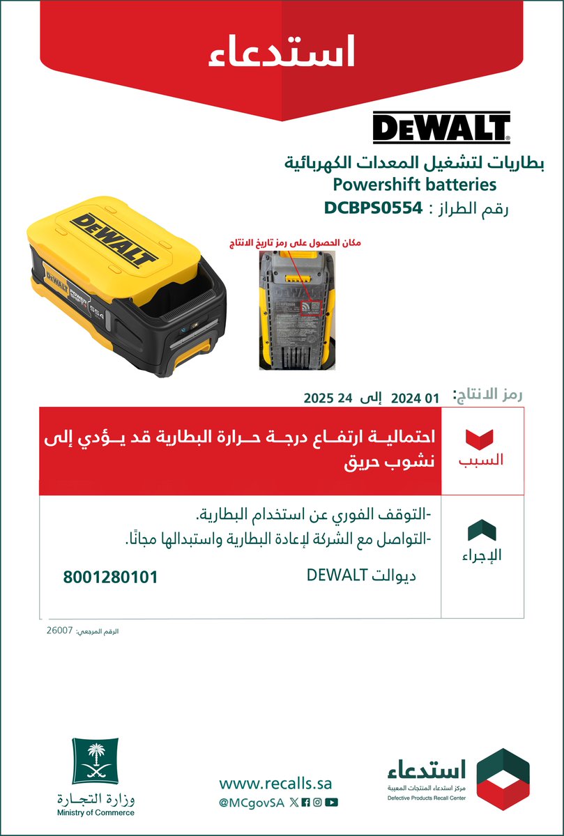MCgovSA's tweet photo. لسلامتكم ..

نعلن عن #استدعاء
بطاريات لتشغيل المعدات الكهربائية DEWALT

🔍 رقم الطراز: DCBPS0554
رمز الانتاج: 01 2024 إلى 24 2025 

🔻 لاحتمالية ارتفاع درجة حرارة البطارية، قد يؤدي إلى نشوب حريق.

#سلمني_واسلم | https://t.co/y1P8CFkeXW 🔗