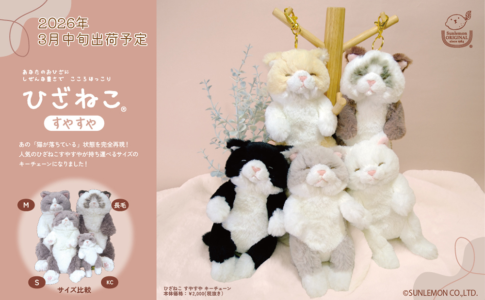 新商品のお知らせ／ 人気の「ひざねこすやすやシリーズ」が持ち運べる