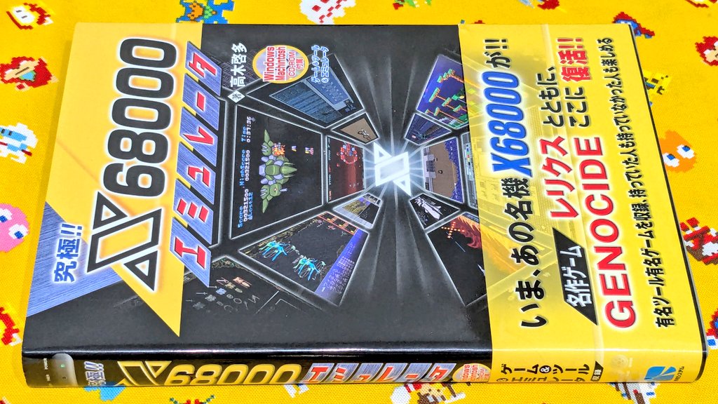 最近めっきり出なくなったエミュレータ本ですが、『究極!! X68000