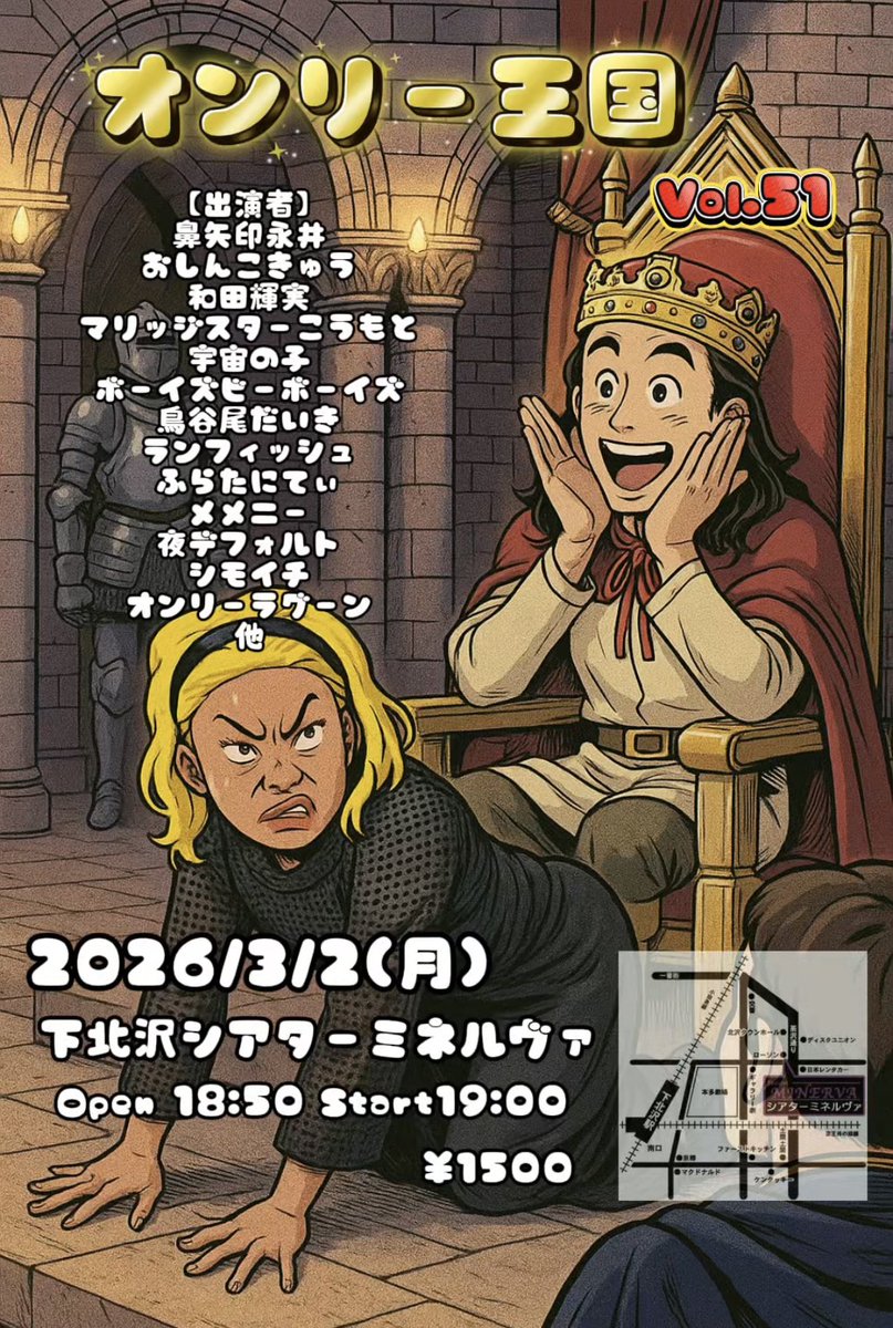 onlylagoon_live's tweet photo. 『オンリー王国Vol.51』
2026年3月2日(月)19:00〜
@下北沢シアターミネルヴァ
1500円

【出演者】
鼻矢印永井
おしんこきゅう
和田輝実
マリッジスターこうもと
宇宙の子
ボーイズビーボーイズ
鳥谷尾だいき
ランフィッシュ
ふらたにてぃ
メメニー
夜デフォルト
シモイチ
オンリーラグーン
他 https://t.co/G2bVV47bMi