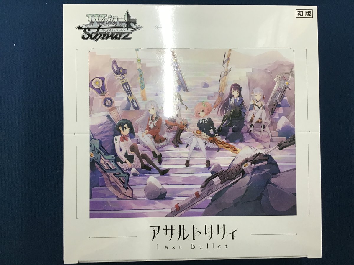 販売情報】 ＃ヴァイスシュヴァルツ 明日発売、アサルトリリィ Last