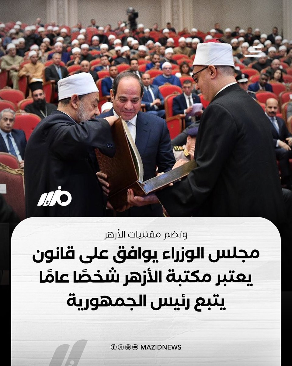 MazidNews's tweet photo. مجلس الوزراء يوافق على مشروع قانون بشأن #مكتبة_الأزهر الشريف على أن تكون شخصًا اعتباريًا عامًا يتبع رئيس الجمهورية وأن تكون المكتبة مركزًا ثقافيًا وفكريًا يضم مقتنيات #التراث الأزهري

#مزيد https://t.co/9xwYdei0ZU
