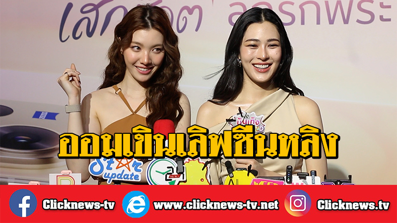 Clicknews_tv's tweet photo. "หลิง-ออม" อวดโมเมนต์วาเลนไทน์-เฉลยที่มา "แม่ก้อย" แซวแรง เขินเลิฟซีน "วาดฝันฯ" สถานที่แปลก

รับชมคลิป คลิ๊ก  >> https://t.co/lp0J8KAzPC

LINGORM FRIENDS OF VIVO  
#VivoV70xLingOrm #clicknews https://t.co/Mae8WEnUJC