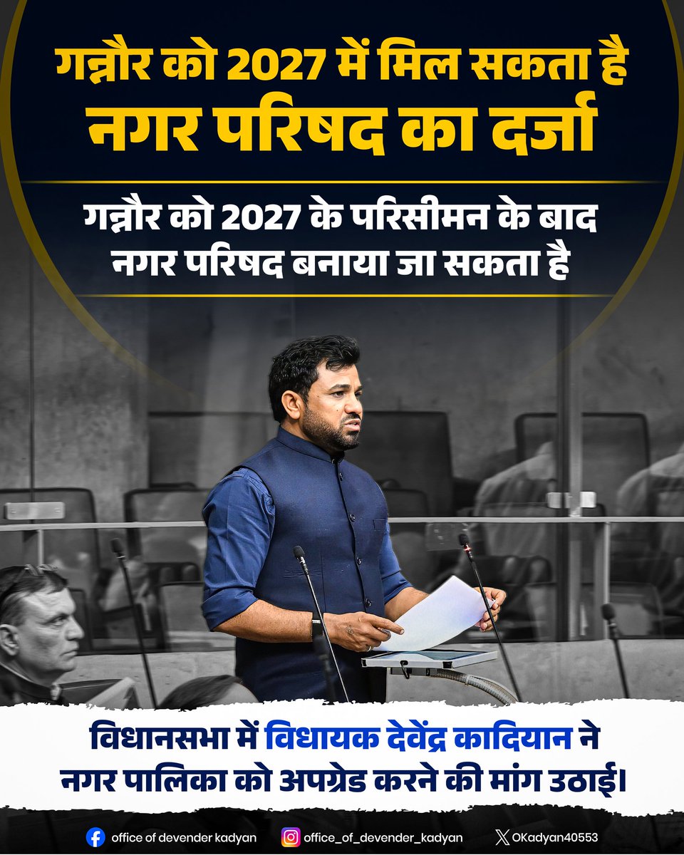 DevenderKadyan_'s tweet photo. आज हरियाणा विधान सभा के बजट सत्र में गन्नौर नगर पालिका को नगर परिषद में अपग्रेड करने की मजबूत मांग उठाई – शहर के विकास और बेहतर सुविधाओं की दिशा में यह एक महत्वपूर्ण कदम साबित होगा। https://t.co/62Olsy5YSo