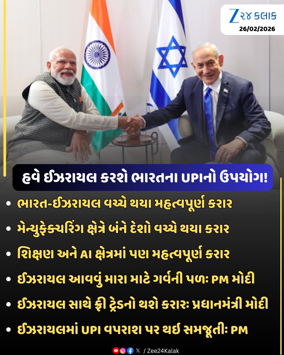 Zee24Kalak's tweet photo. ઈઝરાયલમાં UPI વપરાશ પર થઇ સમજૂતીઃ પ્રધાનમંત્રી નરેન્દ્ર મોદી
#Israel #pmnarendramodi #PMBenjaminNetanyahu #india #indiaisrael #news https://t.co/LM8DofSZXV