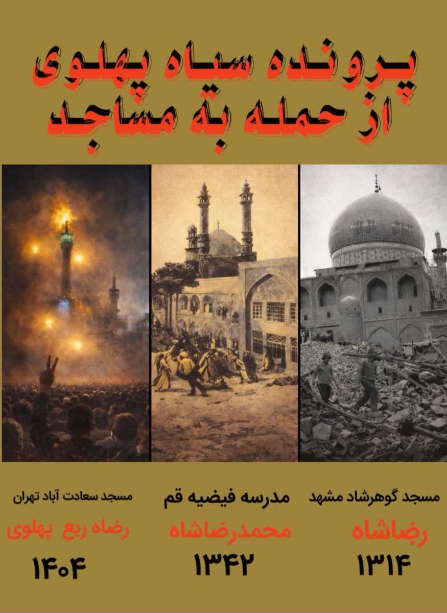 Jeid6438164838's tweet photo. پهلوی که خود را طرفدار دین می دانست اما مسجد وکتاب خدا رو به اتش میکشید 
#وحوش_پهلوی 
#نسل_ساواک https://t.co/r6hXtZOzvR