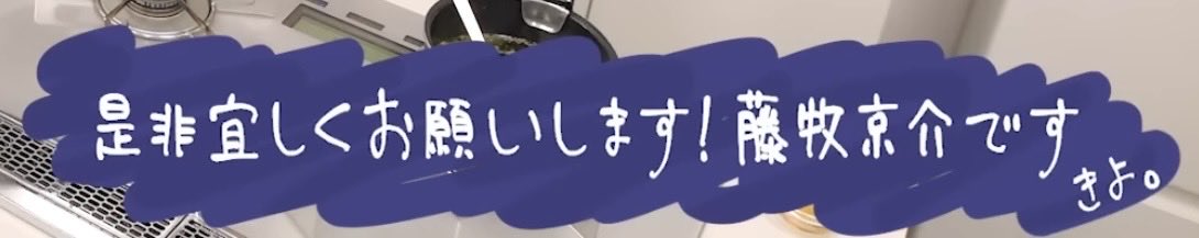 riini622's tweet photo. 【藤牧京介の漢飯】
個人的に好きなきよコメント4選♡♡♡♡
～柾哉に料理を振る舞いたい〈調理編〉～ https://t.co/WtxDemtD13