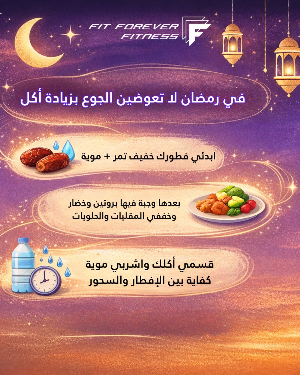 f4fksa's tweet photo. في رمضان جسمك يحتاج ذكاء… مو كمية أكل 🌙ابدئي بتمر ومويه، بعدها وجبة فيها بروتين وخضار ونشويات معتدلة عشان طاقة بدون خمول.
خففي المقليات والحلويات، ووزعي شرب المويه بين الإفطار والسحور.رمضان فرصة تضبطين عاداتك… مو تخربينها. https://t.co/oCaarmAqlI