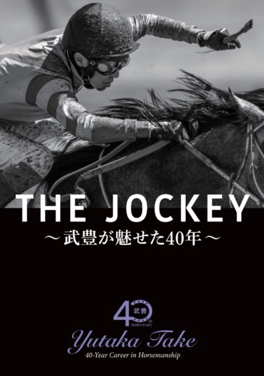 記念展示「THE JOCKEY 武豊が魅せた40年」は 札幌競馬場で7月25日(土
