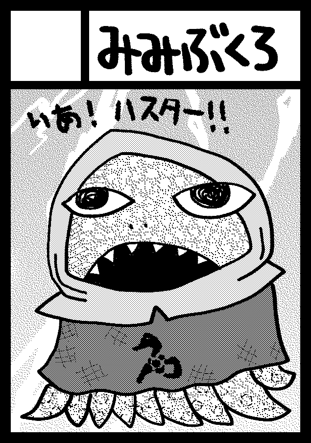 みみぶくろ tweet media