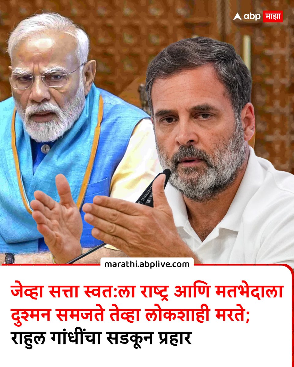 abpmajhatv's tweet photo. मोदीजी हा उत्तर कोरिया नाही भारत आहे, जेव्हा सत्ता स्वत:ला राष्ट्र आणि मतभेदाला दुश्मन समजते तेव्हा लोकशाही मरते; राहुल गांधींचा सडकून प्रहार

https://t.co/CWoaBaNwEK

#RahulGandhi #NarendraModi #democracy #government #MarathiNews https://t.co/NzbBAQ0hts