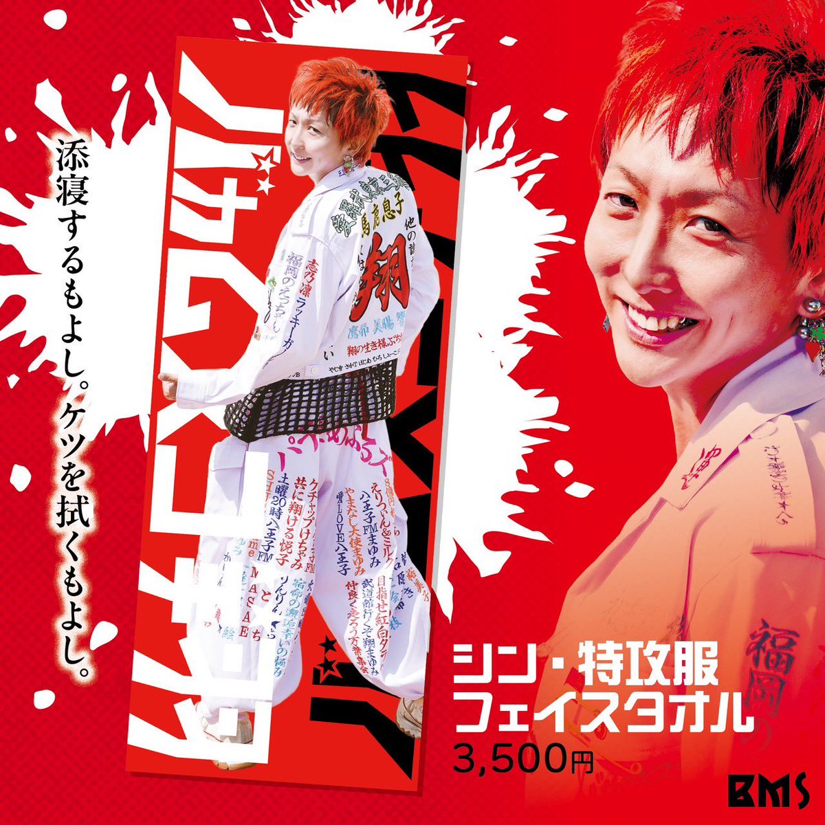 シン・特攻服グッズ⑤ 【フェイスタオル】 その昔、自分は部屋の天井に