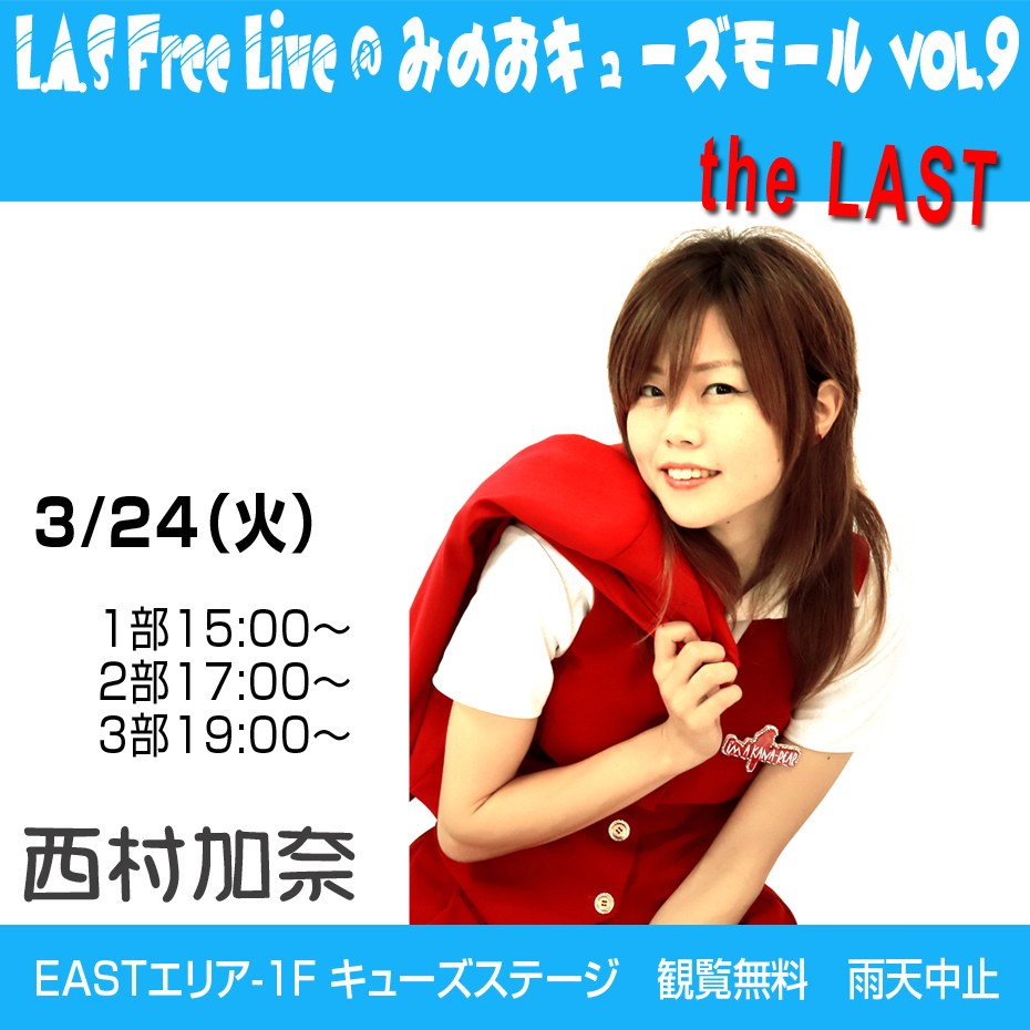 新着イベント情報] 3/24(火) みのおキューズモール [大阪] 西村加奈