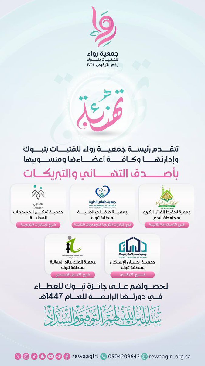 rewaagirl's tweet photo. تبارك #جمعية_رواء_للفتيات بـ #تبوك للجمعيات الفائزة بـ جائزة تبوك للعطاء في دورتها الرابعة لعام ١٤٤٧ وتُهنئهم بهذا الإنجاز المستحق الذي يجسّد أثرهم التنموي وجهودهم المباركة في خدمة المجتمع.
نسأل الله لهم مزيدًا من التوفيق والسداد، ومواصلة العطاء والتميّز 🎖️ https://t.co/BtnJfYmj0x