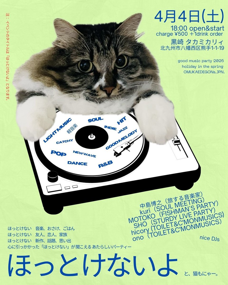 【リツイート希望】TOILET&amp;C'MONMUSICS！のDJ活動。福岡県北九州黒崎タカミカリィにて、ほっとけないパーティーとなります🐈‍⬛猫